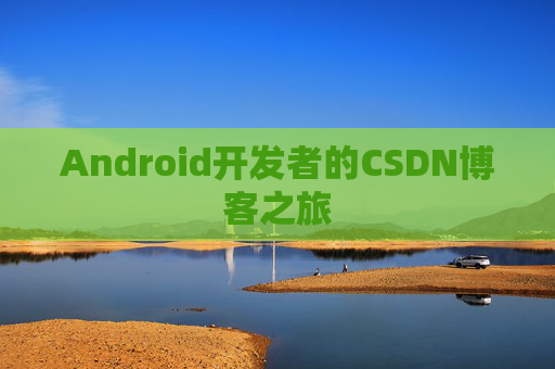 Android开发者的CSDN博客之旅