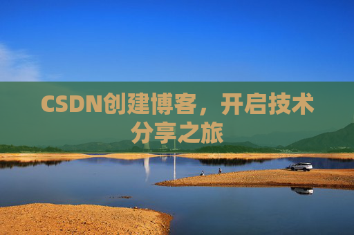 CSDN创建博客,开启技术分享之旅